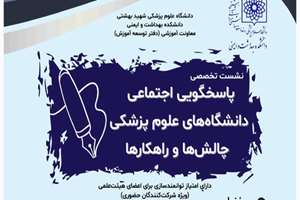 نشست تخصصی پاسخگویی اجتماعی دانشگاه های علوم پزشکی چالش ها و راهکارها